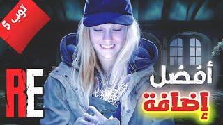 توب فايف لافضل اضافات رزدنت ايفل