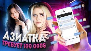 ПЕРЕПИСКА С АЗИАТКОЙ ИЗ ТИТОК! Требует 100 000$! LyapoTanya