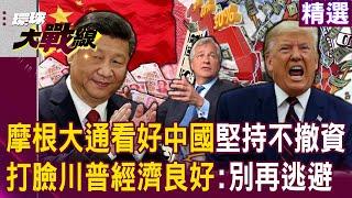 JPMorgan Chase CEO "insists on bringing money into China" regardless of Trump going crazy? !
