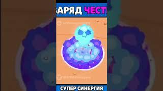 Гиперзаряд на Честера (концепт) Имба? #shorts #brawlstars