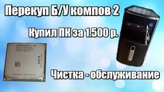 Перекуп б/у компов [3] - Купил ПК за 1.500, обслуживание, чистка и извращения