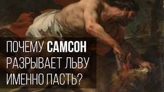 Почему Самсон разрывает льву именно пасть?