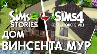 ИЗ THE SIMS 2 STORIES В THE SIMS 4 | ДОМ ВИНСЕНТА МУР feat. @HoboGivilii   | BUILD NO CC