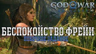 Беспокойство Фрейи ► побочное задание ► God of war Ragnarok полное прохождение.