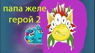 Папа Желе герой вторая серия. Спасаем семью. Мультик игра. Хадачка ТВ