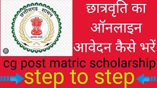 cg post matric scholarship 2023-24 | cg post matric scholarship 2023-24 kaise bhare |  online apply