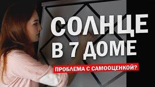 СОЛНЦЕ В 7 ДОМЕ значение и причины проблемы с самооценкой | Астрология