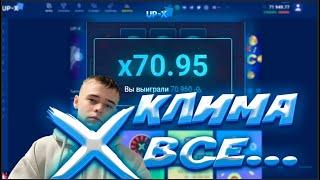 КЛИМИКС ВСЕ? КТО ПОДНЯЛ 70.000 НА UP-X? #UPX #ПРОМОКОД # GETX