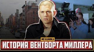 Побег из Тюрьмы -  Вентворт Миллер | Майкл Скофилд