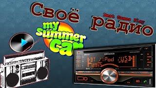 My Summer Car - как слушать свои треки  на радио