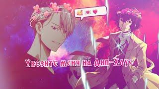 •《AMV | Увезите меня на Дип-Хаус | Yuri!!! on ice | Bungo Stray Dogs | Юри на льду | Бродячие псы 》•