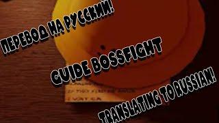 ПЕРЕВОД АНИМАЦИИ "BOSSFIGHT GUIDE"! TRANSLATING ANIMATION "BOSSFIGHT GUIDE" (Video is not mine)