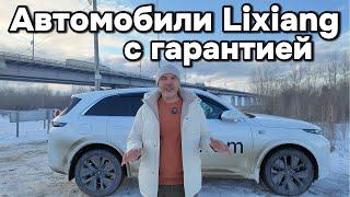 Гарантия на автомобили Лисян (Lixiang / Li-Auto)