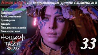 Новая игра + на сверхвысоком уровне сложности в Horizon Zero Dawn: TFW. Полное прохождение. Ч. 33-я