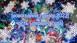 Новогодний Бейблейд Турнир 2022! 4 часть первого тура