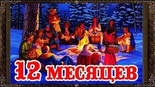  Сказки на ночь. Двенадцать месяцев.  Аудиосказки для детей с живыми картинками