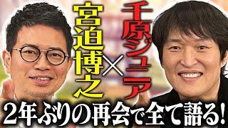 【コラボ】宮迫博之×千原ジュニア〜２年ぶりの再会で全て語る〜