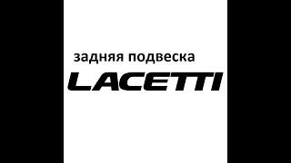 Chevrolet Lacetti, замена сайлентблоков задней подвески.