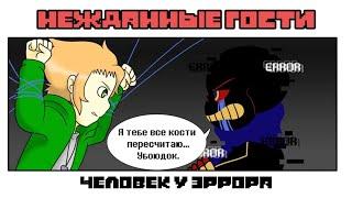 ЭРРОР ВЗЯЛ ЧЕЛОВЕКА В ЗАЛОЖНИКИ! (Андертейл комикс)