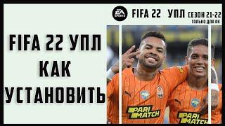 FIFA 22 УПЛ | Как установить