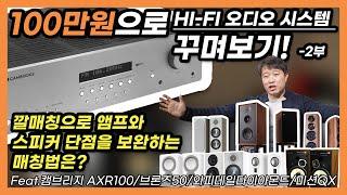 100만원으로 HI-FI 오디오 시스템 꾸며보기! 2부 깔매칭으로 앰프와 스피커 단점을 보완하는 매칭법은?