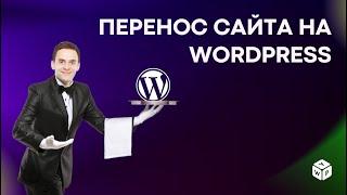 Перенос сайта на WordPress: как правильно это сделать. Обзор на All-in-One WP Migration.