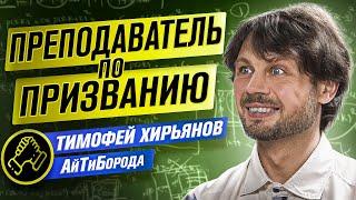 Путь в преподавание Тимофея Хирьянова / Окончить МФТИ и не сойти с ума