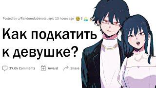 Как подкатить к девушке?