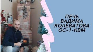 Печь Вадима Колеватова ОС-1-КВМ. Или как я сложил простую печь из кирпича своими руками.