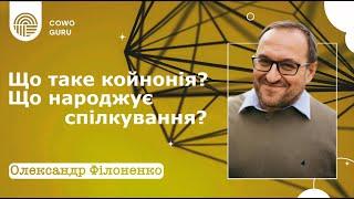 Що таке койнонія? Що народжує спілкування? Філоненко Олександр