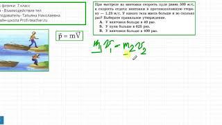 Физика. 7 класс. Взаимодействие тел. Татьяна Николаевна. Profi-Teacher.ru