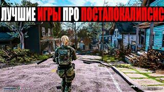 12 ЛУЧШИХ и СОВРЕМЕННЫХ постапокалиптических игр / Лучшие игры про ПОСТАПОКАЛИПСИС на ПК (часть 1)