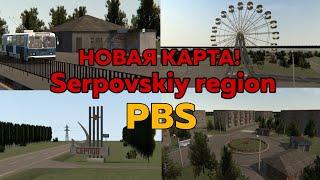 ОБЗОР НА НОВУЮ КАРТУ В PBS "СЕРПОВСЕИЙ РЕГИОН" И ТРОЛЛЕЙБУС ЗИУ 682G! **КАРТА ВАС ШОКИРУЕТ**