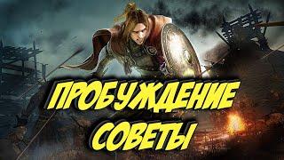 Black Desert Mobile  ПРОБУЖДЕНИЕ СОВЕТЫ 