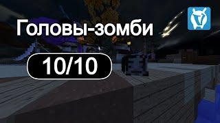 Все головы-зомби на VimeWorld 2023