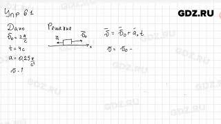 Упр 6.1 - Физика 9 класс Пёрышкин