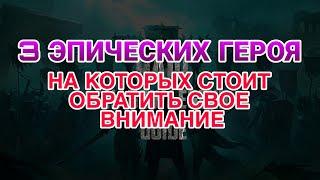 Raid Shadow Legends. 3 ЭПИЧЕСКИХ ГЕРОЯ НА КОТОРЫХ СТОИТ ОБРАТИТЬ СВОЕ ВНИМАНИЕ.