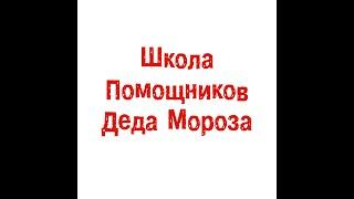 Раз-два-три! С нами Новый год твори! В Школе Помощников Деда Мороза