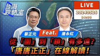 【台海政情室】FT.【唐永紅×蔡正元】從「圍」到「鎖」有多遠？「#唐唐正正」在線解讀！#唐永紅 #蔡正元 直播解讀！