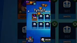 Как Получить Кубки с Ботами в Бравл Старс #shorts #brawlstars #бравлстарс