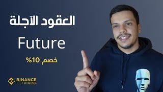 Binance Future | (بينانس فيوتشر (العقود الآجلة