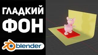 Гладкий и бесшовный фон в Blender