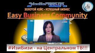 #Easy Business Community #ИзиБизи на Центральном ТВ #StudioPRAKTIK