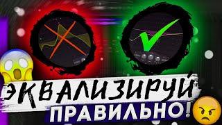 КАК ЭКВАЛИЗИРОВАТЬ ВОКАЛ? ! // научись уже эквализировать // FL STUDIO 21 #сведение