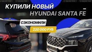 Сколько стоит новый Hyundai Santa Fe в Казахстане и как самому пригнать в Россию без посредников