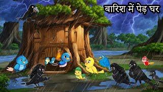 बारिश में पेड़ का घर | barish ki kahani | Hindi story | birds moral stories | tuni chidiya kauwa