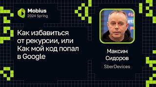 Максим Сидоров — Как избавиться от рекурсии, или Как мой код попал в Google