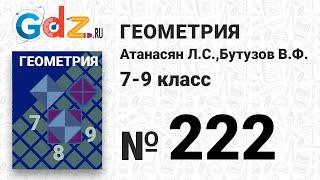 № 222 - Геометрия 7-9 класс Атанасян