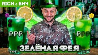 Дорого vs Дёшево — коктейль ЗЕЛЁНАЯ ФЕЯ