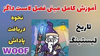 آموزش کامل مینی فصل جدید لاست داگز | نحوه دریافت پاداش  | تاریخ لیستینگ توکن